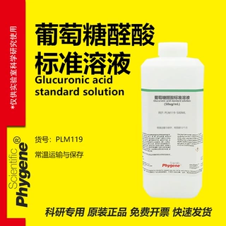 葡萄糖醛酸标准溶液 50mg/L 实验检测 50ug/mL PLM119 PHYGENE