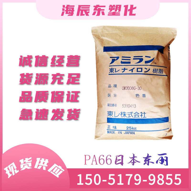 热稳定性PA66日本 CM3006G-45 耐温 45%玻纤增强 阻燃级 高刚性