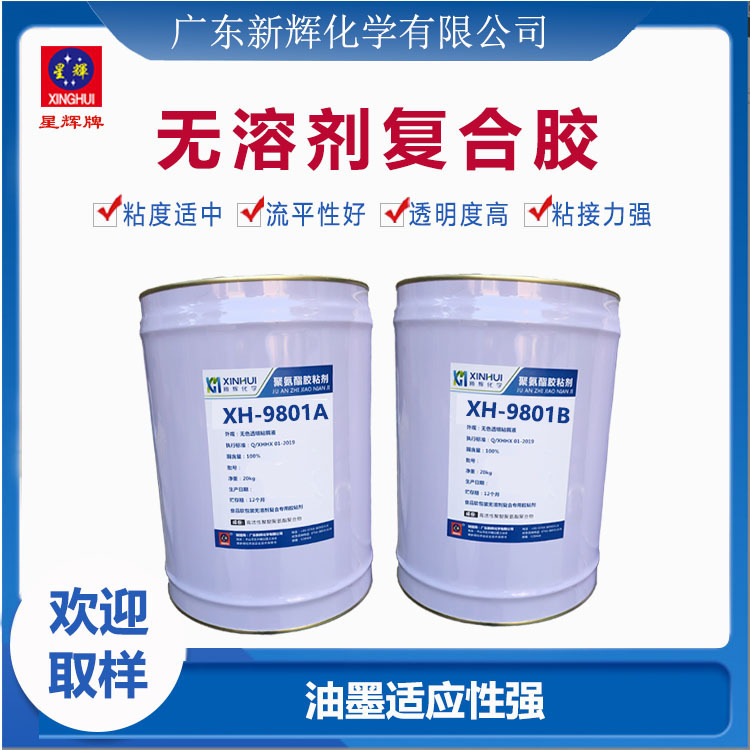无溶剂复合粘合剂 轻包装复合胶水 双组份聚氨酯干式复合胶粘剂