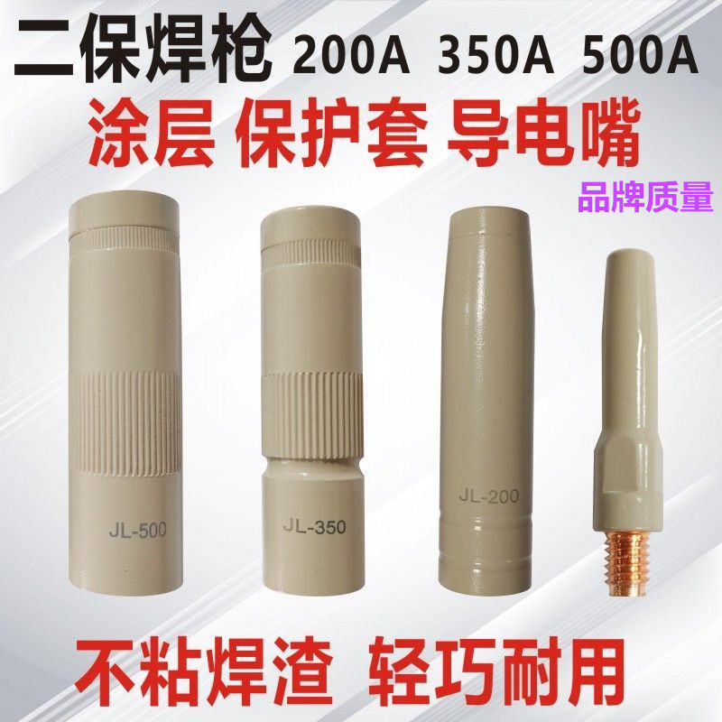 JL涂层喷咀350A500A气保焊保护喷嘴200A15二保焊枪不沾焊渣导电嘴