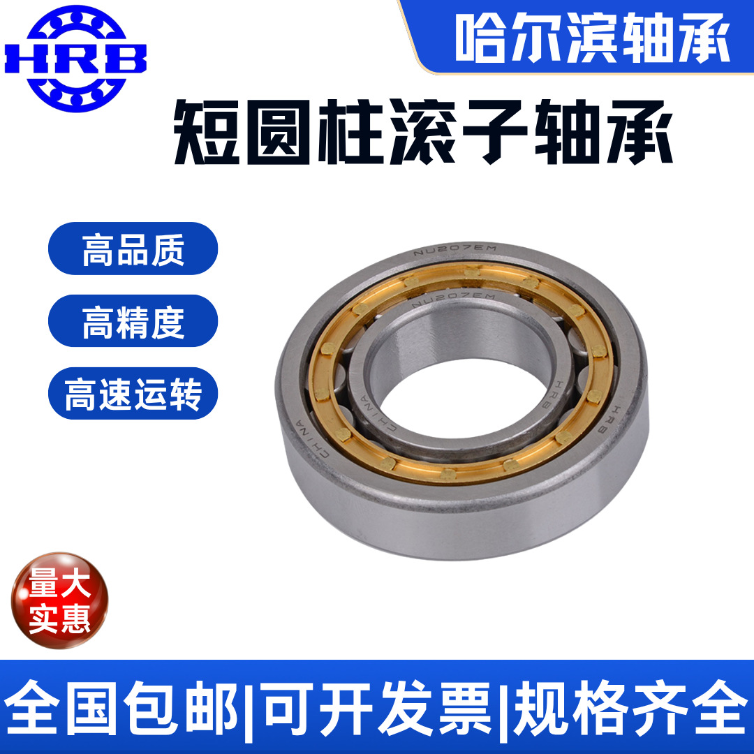 HRB NU215 EM 32215H哈尔滨轴承短圆柱滚子轴承内径75mm外径130mm