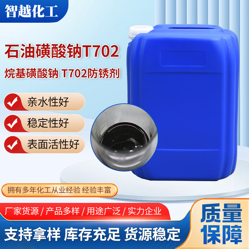 石油磺酸钠T702油性防锈剂润滑金属用切削液发泡剂石油磺酸钠