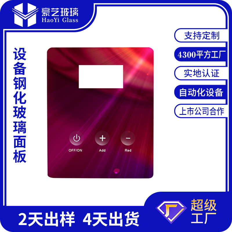 源頭廠家鋼化玻璃面板 供應智能家電空氣淨化器觸摸鋼化玻璃面板