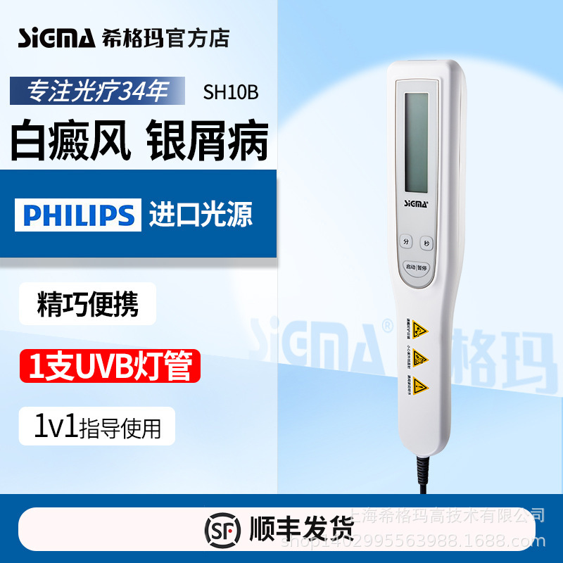 SH10B上海シグマSH1知能型白なまず乾癬紫外線治療器治療器|undefined