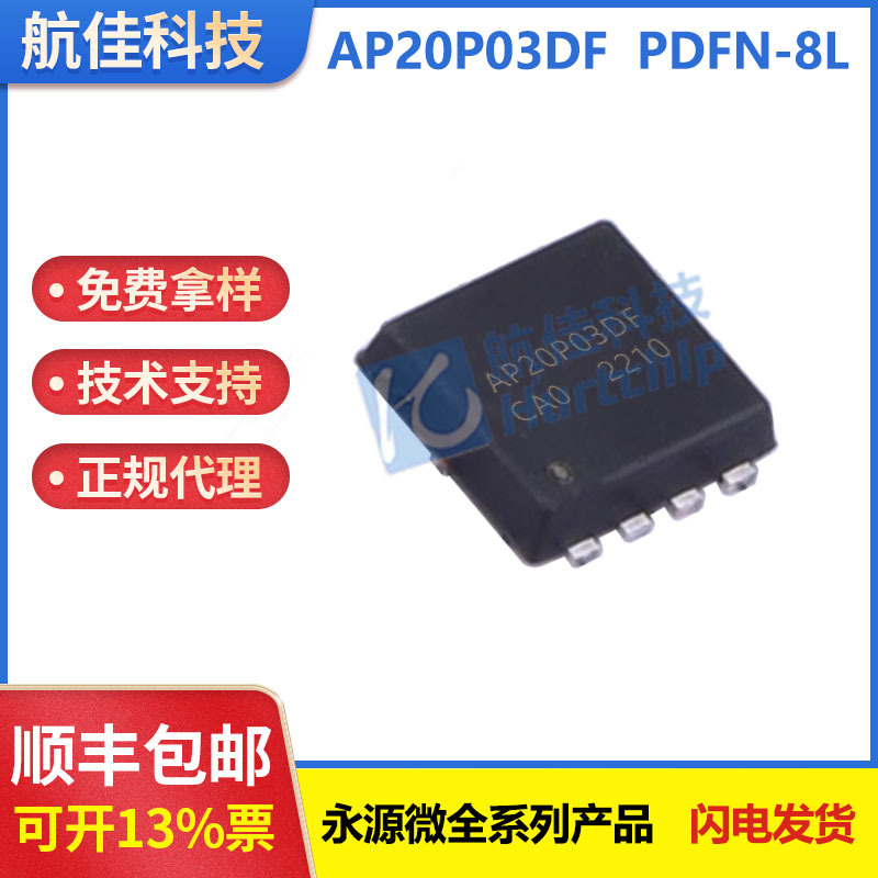 代理AP20P03DF  PDFN-8封装 p沟道 -20A -30V 永源微 MOS管 现货