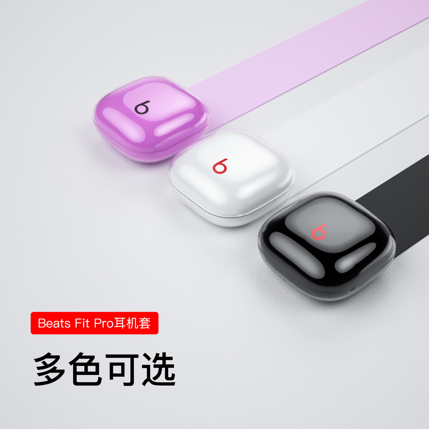 适用魔音Beats Fit pro耳机保护套 新款beats魔音耳机透明保护壳