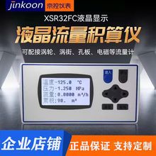 XSR32FC蒸汽液晶流量积算仪测量气体涡街轮孔板电磁流量计485输出