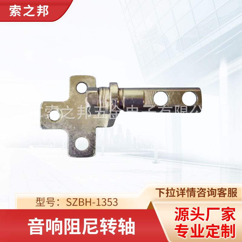 供应便携式音响阻尼转轴SZBH-1353 响阻尼转轴 转轴厂家批发