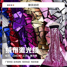 全涤绒布亮片面料 激光亮片绣花布 秋冬时装礼服面料