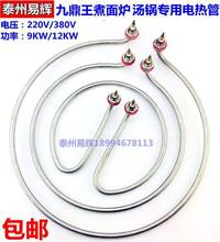 煮面炉面汤锅配件加热管开水桶面汤炉电热管220V/380V/9KW/12KW
