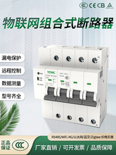 TM万联智能组合式4G空开手机远程控制遥控空气开关wifi网关断路器