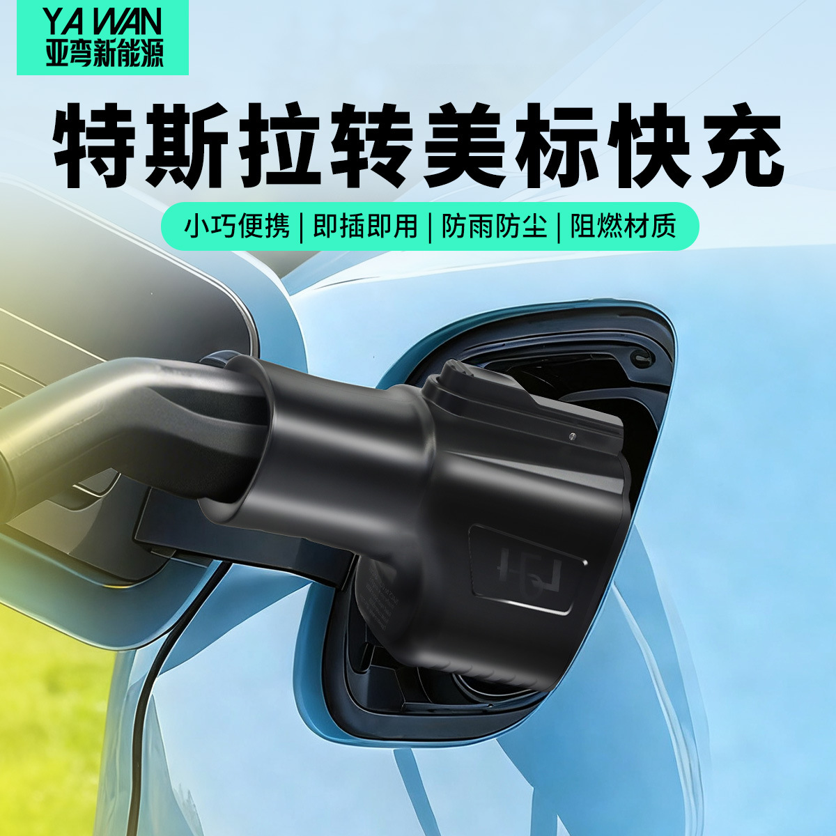 快充转接头新品NACS to CCS1特斯拉转美标直流转接头500KW充电头