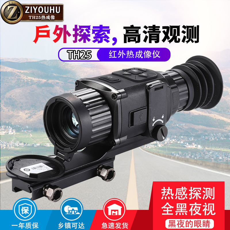 自由虎TH25单筒热成像高清夜间热成像仪带导轨热感探测器夜视镜