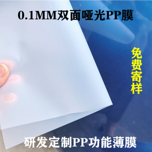 Matte Film Customized 0.1mm Double-Sided Matte Matt Pp Film Packaging Plastic Film Matte Translucent Fine Sand Film