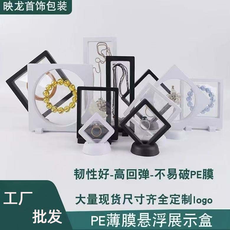PE薄膜悬浮盒子饰品首饰防尘塑料包装盒戒指项链小商品展示收纳盒