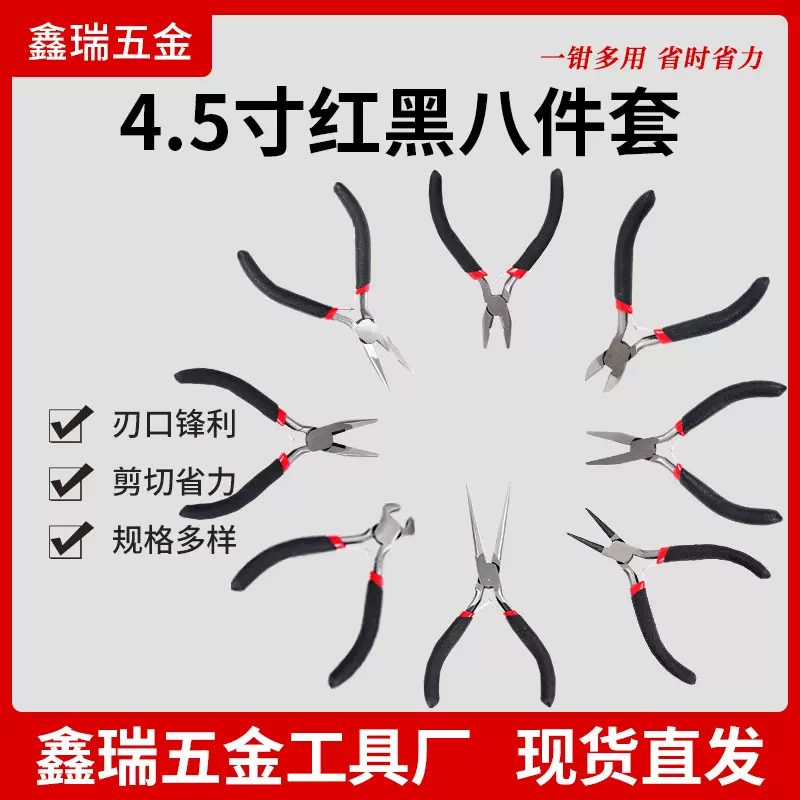 现货供应 4.5寸红黑八件套 尖嘴钳珠宝钳 DIY钳子工具 红黑沾塑