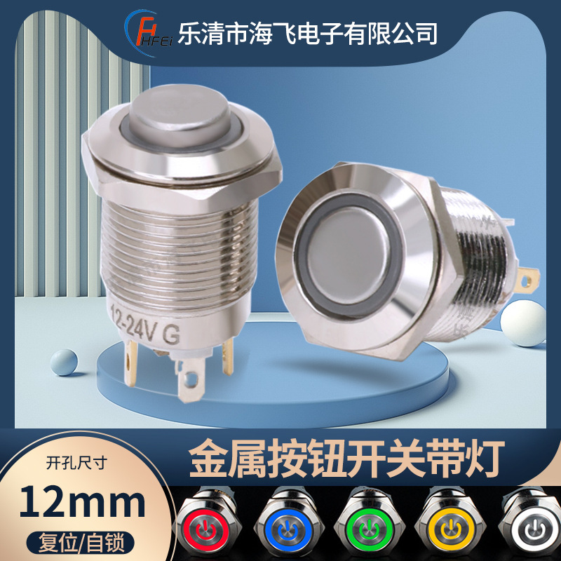 12mm金属按钮开关带灯防水电源按键自复位自锁圆形高头平头按钮