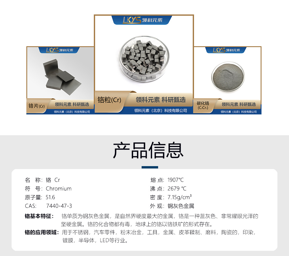 铬-产品信息