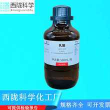 西陇科学化工 乳酸 AR500ml/瓶 分析纯化学试剂 CAS:79-33-4