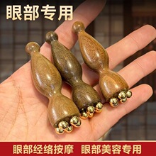 小莲蓬面部按摩器脸部美容黄铜眼部拨筋棒点穴护肤工具花梨木