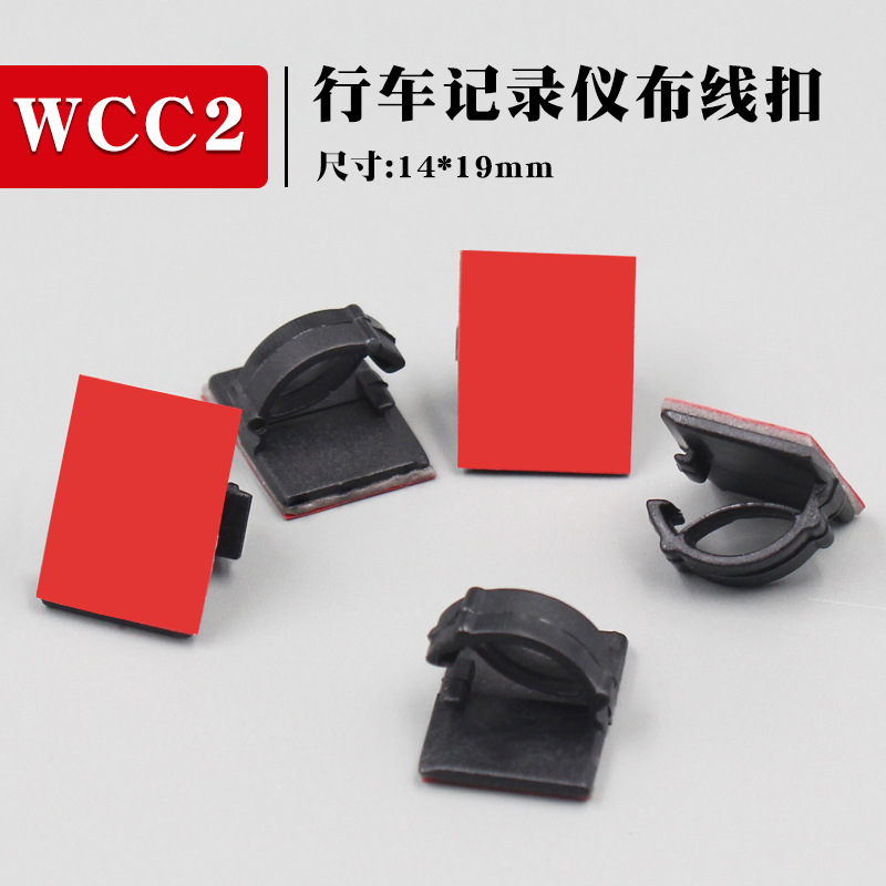 半透行车记录仪WCC2粘式布线扣 配线固定座布线卡 汽车束线夹
