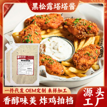 黑松露塔塔酱韩式炸鸡酱料商用汉堡薯条鸡块蘸酱家用黑松露沙拉酱
