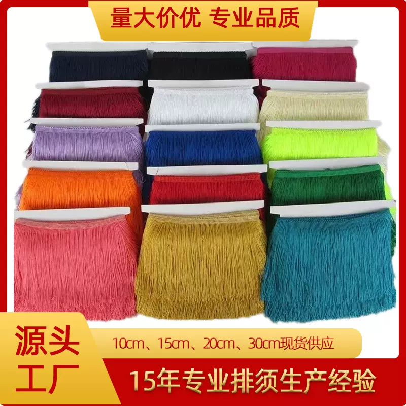 涤纶排须10 15 20 30cm流苏花边辅料舞台服装灯笼窗帘DIY装饰织带
