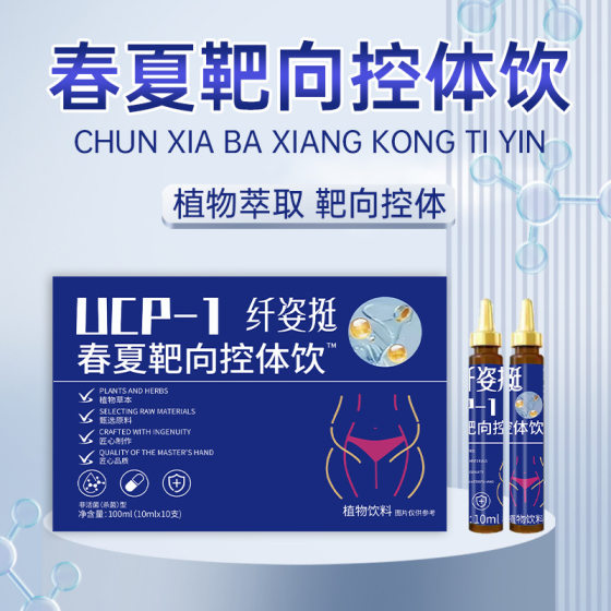 Spring and Summer Targeted Body Control Drink, Night Burning Supermodel Plant Drink, Burning Needle Multi-Plant Drink, Body Management