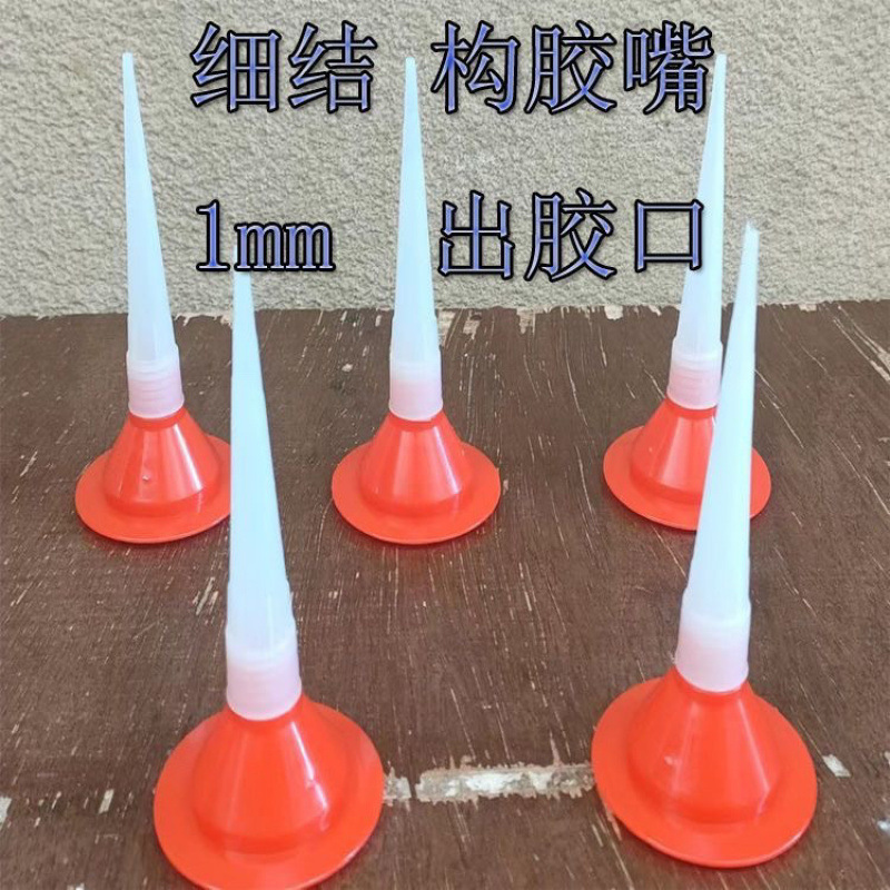 细胶嘴结构胶嘴1mm出胶通用软胶玻璃打胶嘴枪嘴袋装软胶细头加长