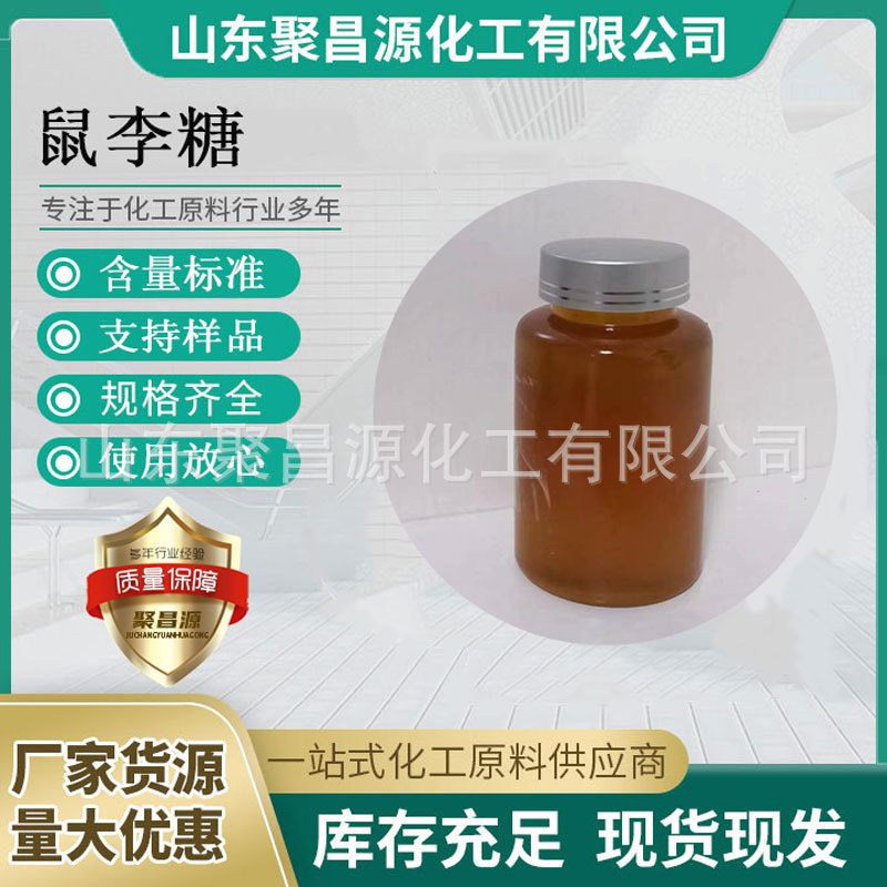 聚昌源 鼠李糖 现货直供 工业糖脂 环保型表面活性剂 可提供样品