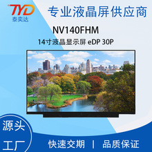 14寸LCD液晶模组  NV140FHM  1920*1080  30P 配LVDS转EDP转接板