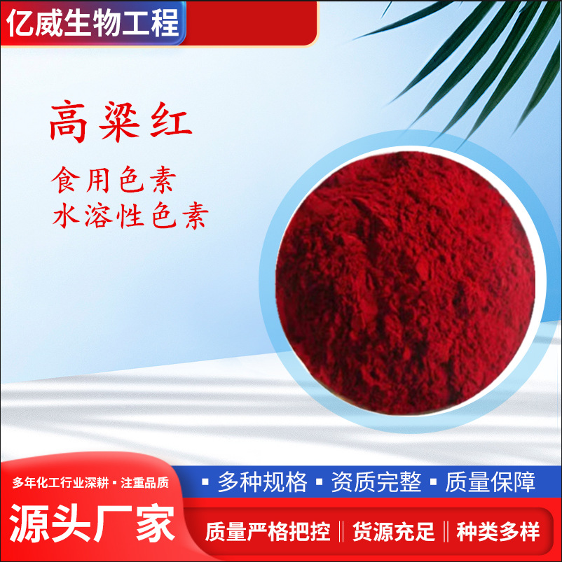 现货供应高粱红 着色剂色素高粱红 食品级高粱红天然高粱红