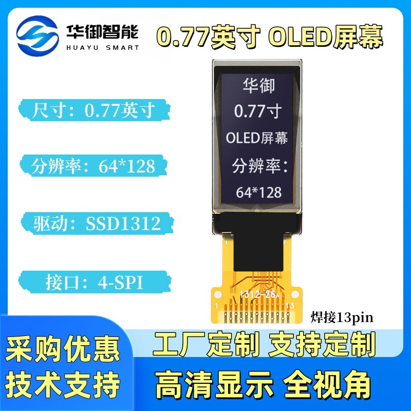 华御0.77寸OLED显示屏单色液晶显示屏SSD1312驱动64*128分辨率