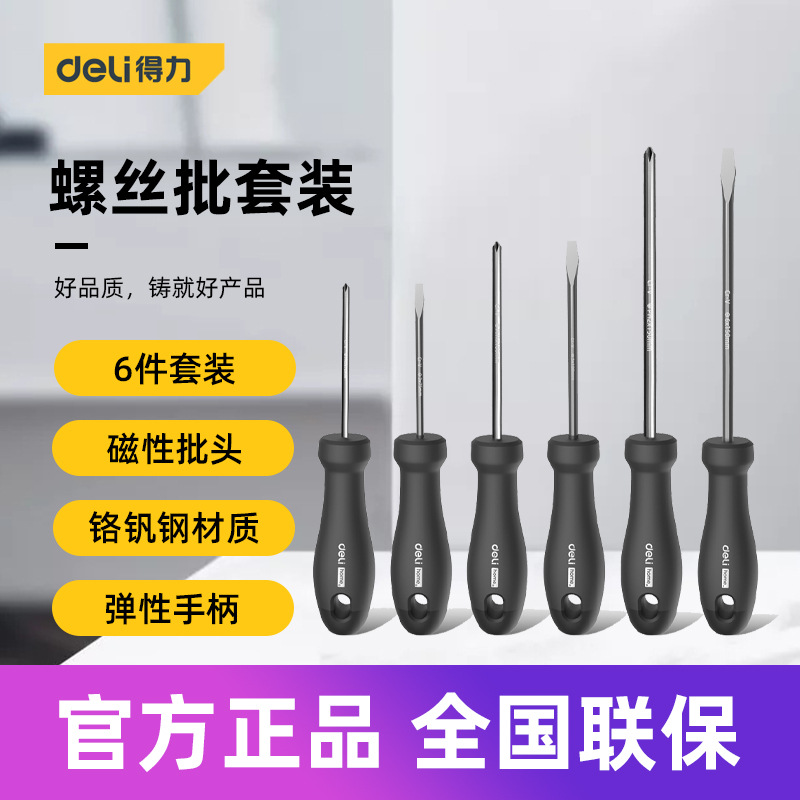 得力工具home螺丝刀套装十字一字带磁性螺丝批改锥HT1002 4 6 C L