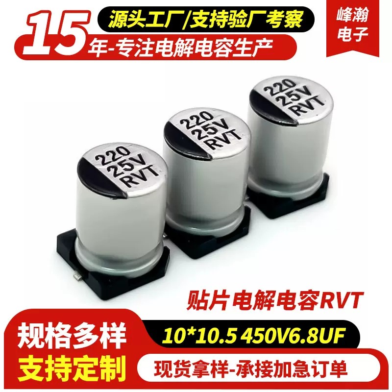 贴片铝电解电容RVT工厂直销10*10.5 450V6.8UF RVT贴片电解电容器