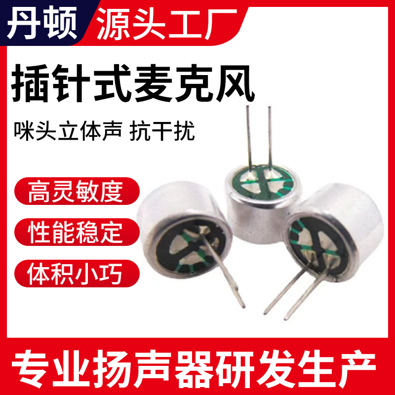 9765插针式咪头高灵敏度全指向驻极体麦克风 厂家供应