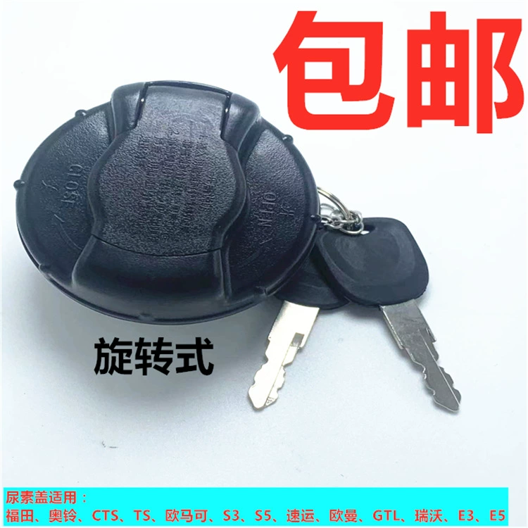Futian aoling CTS OMAC TS express S3 ouman S5 ruiwo GTL мочевиновая крышка E3 CTL Противоугонная Герметичная крышка