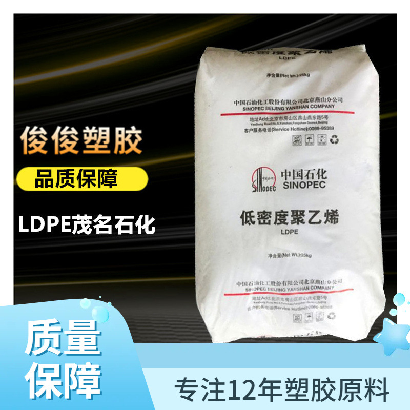 聚乙烯 LDPE 中石化茂名 PEM1850A 挤出级 PE原料