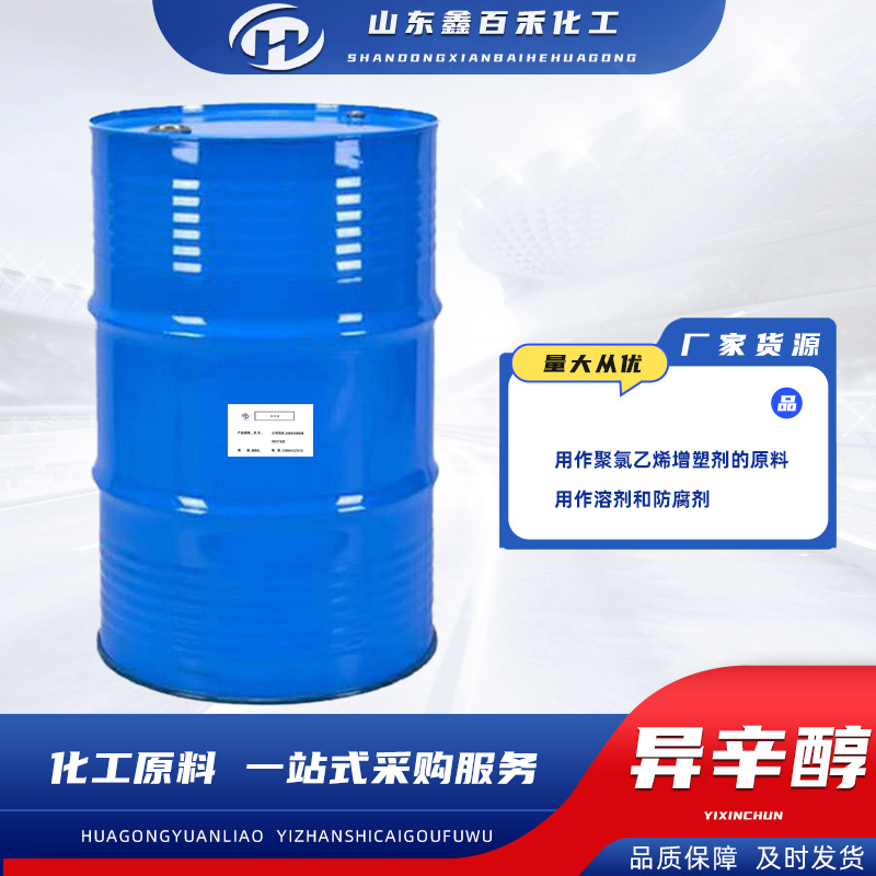 销售批发异辛醇塑料增塑剂印染油漆溶剂消泡剂表面活性剂异辛醇