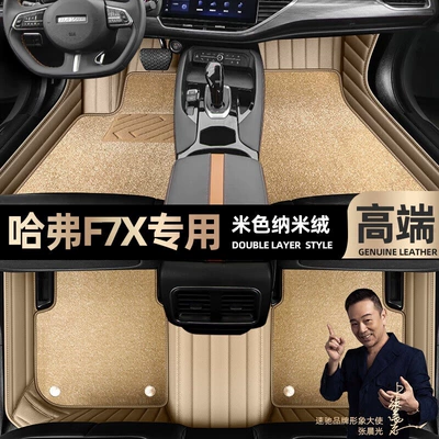 Ayaqaltılar (Kovriklər) – mats suitable for Haval F7X - take-a-photo-and-leave-a-message-with-the-car-model-and-year-beige-leather-beige-nano-fleecedouble-layer-model