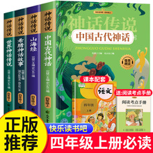 四年级阅读课外书必读中国古代神话故事 山海经 希腊神话故事世界