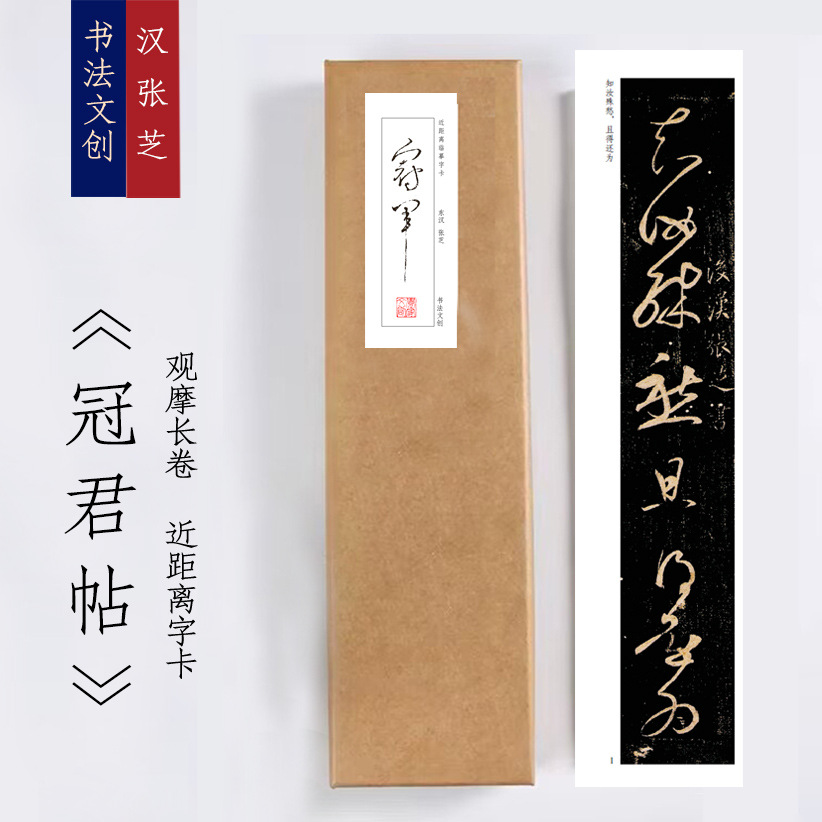 汉张芝《冠君帖》绢布观摩长卷字卡近距离临摹练字卡书签