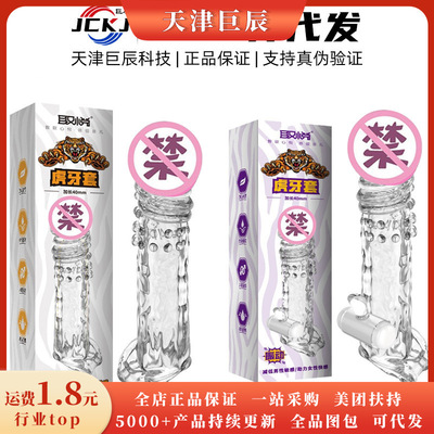 [取悦虎牙套震动狼牙套水晶刺套男用阴茎加长套成人情趣性用品]