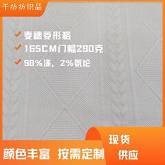 290グラムのジャカード生地の麦穂菱の形の模様の手触りが厚くて、秋冬の更に多くの花型のコンサルティングサービスを適用します。