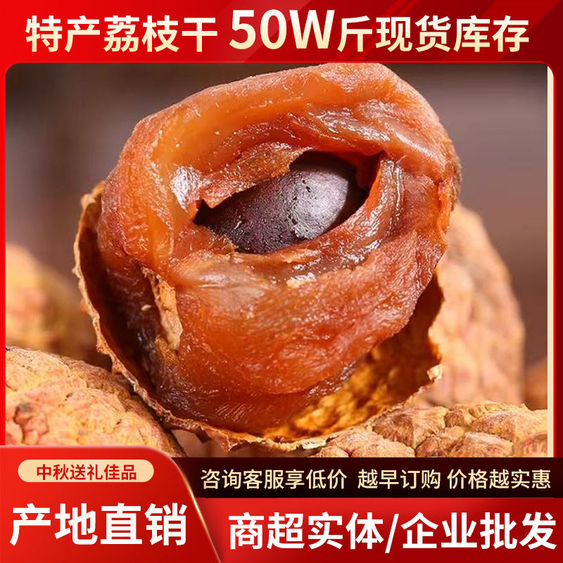 2025年糯米糍荔枝干广东从化特级新货桂味核小肉厚荔枝干产地直发