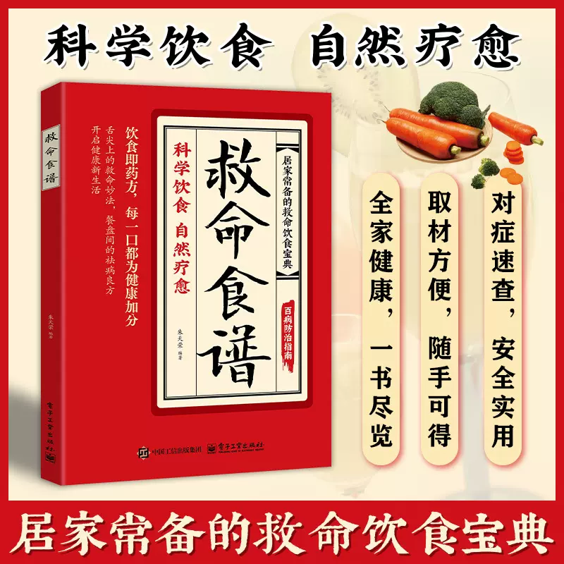 热销救命食谱科学食疗饮食法自然疗愈常见疾病预防疾病饮食方案