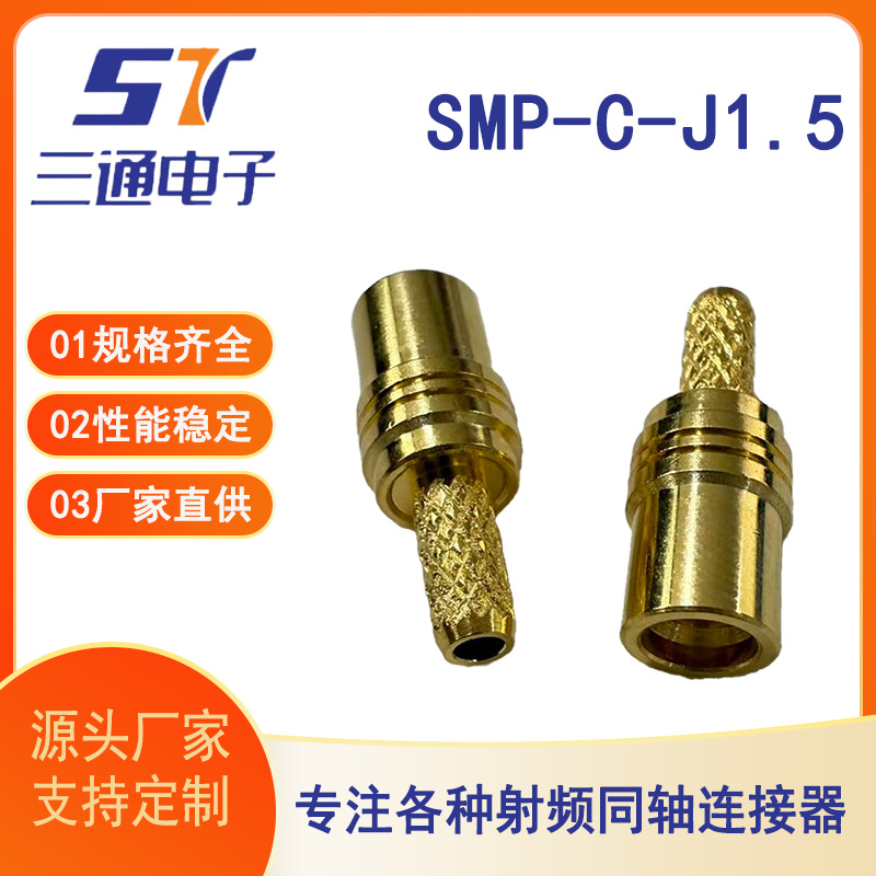 SMP-C-J1.5射频同轴连接器SMP连接器接RG316