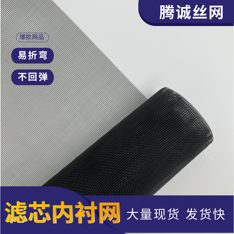 液压过滤网 环氧树脂网 滤芯内衬网 黑丝布 喷塑网铁窗纱鼠箱网