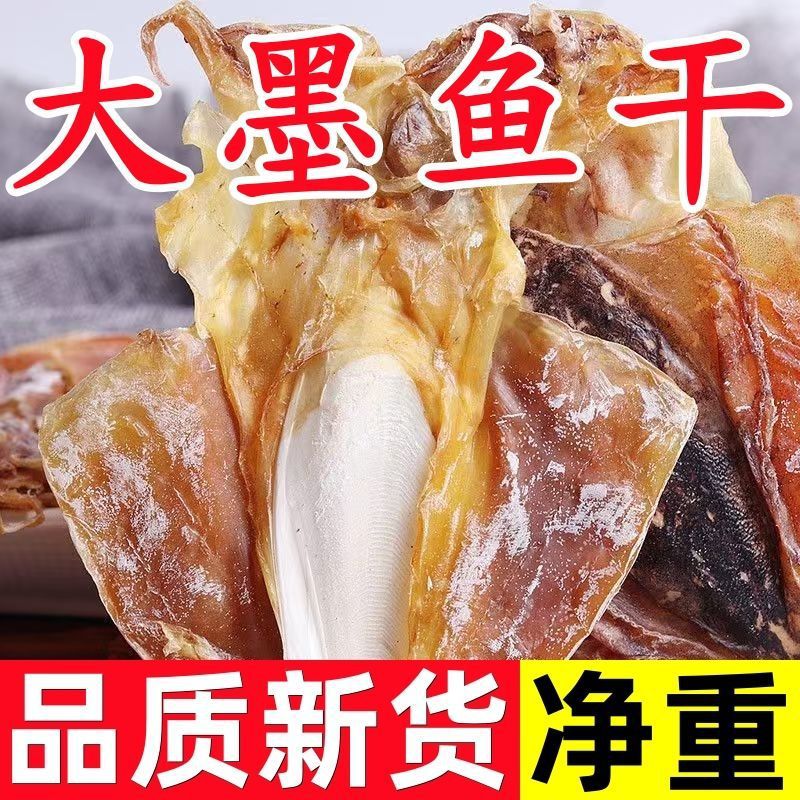 渔民新晒大墨鱼干东海野生大墨鱼干乌贼干新鲜淡盐墨鱼干煲汤年货