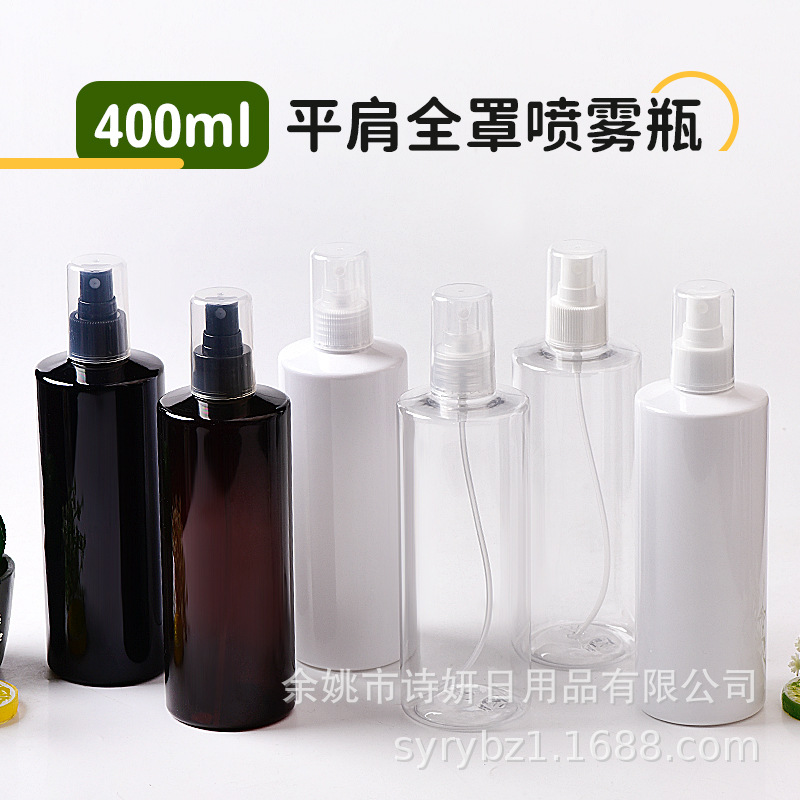 400ml平肩全罩喷雾瓶 补水喷瓶 消毒水喷瓶 清洁剂喷瓶液体分装瓶
